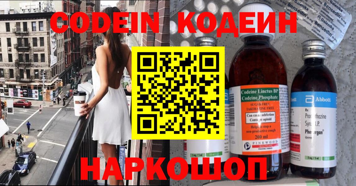 Codein напиток Lean (лин) Жуковский