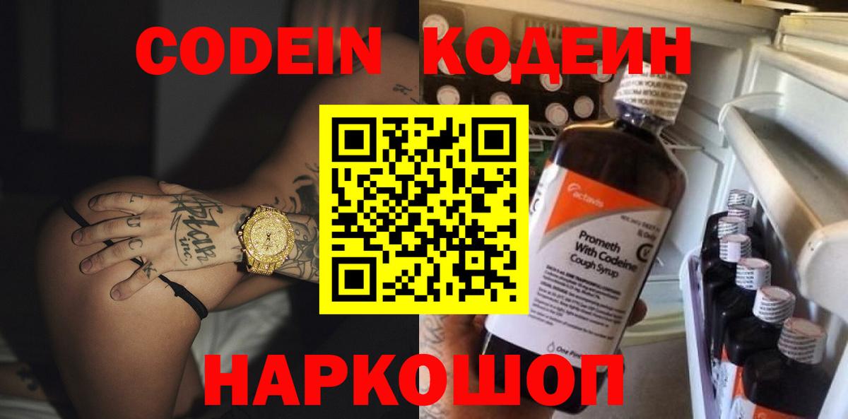 Жуковский  Кодеиновый сироп Lean Purple Drank  Вход с VPN  Codein Purple Drank 